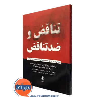 کتاب تناقض و ضدتناقض مارا سلوینی پالاتزولی نشر ارجمند