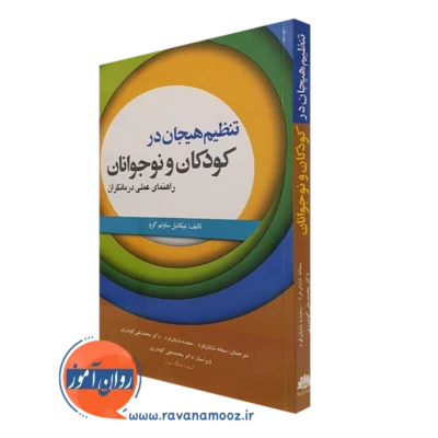 کتاب تنظیم هیجان در کودکان و نوجوانان انتشارات ابن سینا