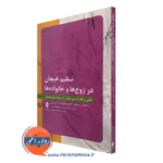 کتاب تنظیم هیجان در زوج ها و خانواده ها انتشارات ارجمند