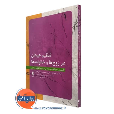 کتاب تنظیم هیجان در زوج ها و خانواده ها انتشارات ارجمند