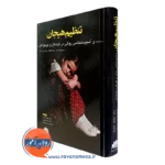 کتاب تنظیم هیجان و آسیب شناسی روانی کودکان و نوجوانان انتشارات ابن سینا