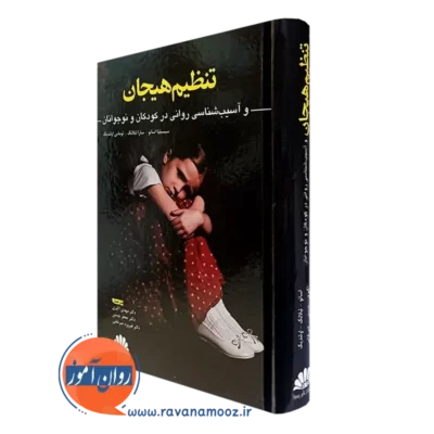 کتاب تنظیم هیجان و آسیب شناسی روانی کودکان و نوجوانان انتشارات ابن سینا