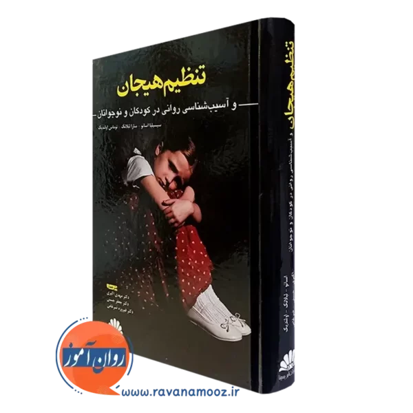 کتاب تنظیم هیجان و آسیب شناسی روانی کودکان و نوجوانان انتشارات ابن سینا