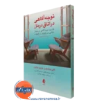 کتاب توجه آگاهی در اتاق درمان کلی ویلسون نشر ارجمند