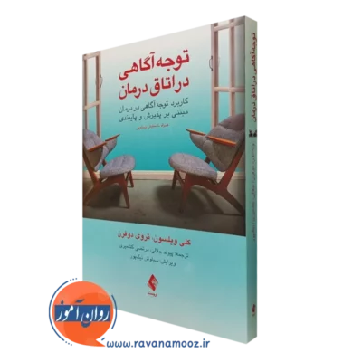کتاب توجه آگاهی در اتاق درمان کلی ویلسون نشر ارجمند