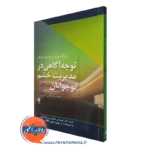 کتاب توجه آگاهی در مدیریت خشم نوجوانان کتاب کار غلبه بر خشم و پرخاشگری با استفاده از مهارت های DBT و MBSR مارک پورسل نشر ارجمند