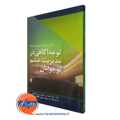 کتاب توجه آگاهی در مدیریت خشم نوجوانان کتاب کار غلبه بر خشم و پرخاشگری با استفاده از مهارت های DBT و MBSR مارک پورسل نشر ارجمند