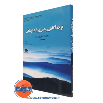 کتاب توجه آگاهی و طرحواره درمانی ترجمه حسین زیرک - ابن سینا