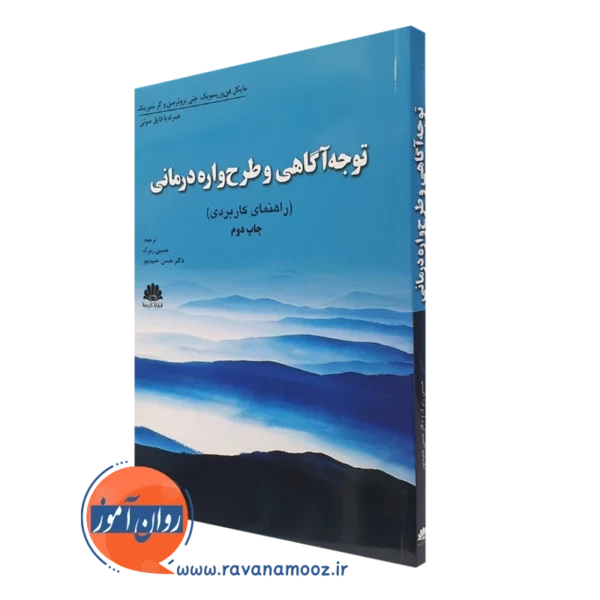 کتاب توجه آگاهی و طرحواره درمانی ترجمه حسین زیرک - ابن سینا