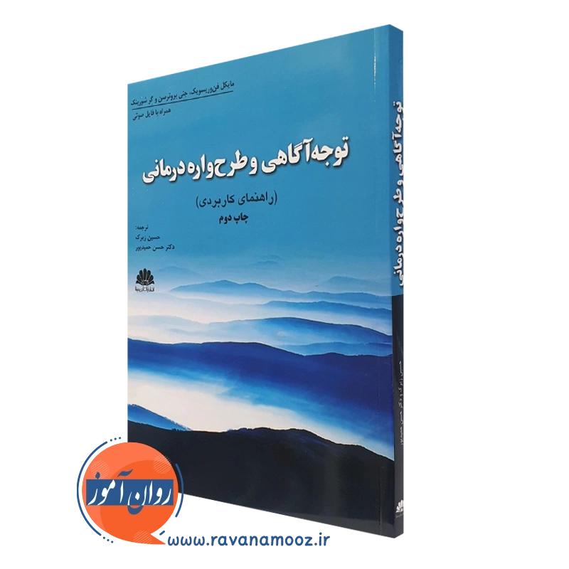 کتاب توجه آگاهی و طرحواره درمانی ترجمه حسین زیرک - ابن سینا