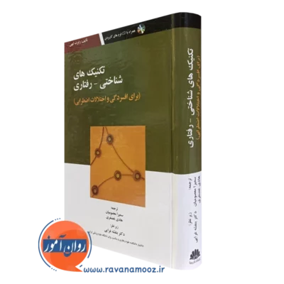 کتاب تکنیک های شناختی رفتاری برای افسردگی و اختلالات اضطرابی رابرت لیهی