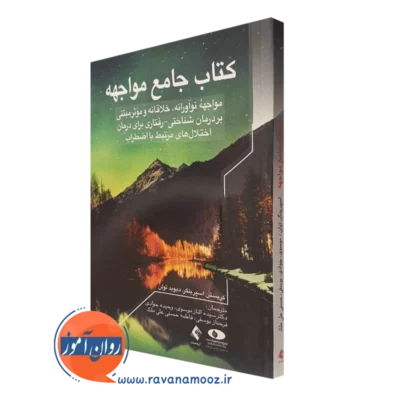کتاب جامع مواجهه کریستن اسپرینگر