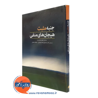 کتاب جنبه های مثبت هیجان های منفی دبلیو گروت پاروت