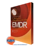 کتاب حساسیت‌زدایی با حرکت چشم و پردازش مجدد EMDR ماریلین لوبر نشر ارجمند
