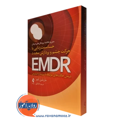 کتاب حساسیت‌زدایی با حرکت چشم و پردازش مجدد EMDR ماریلین لوبر نشر ارجمند