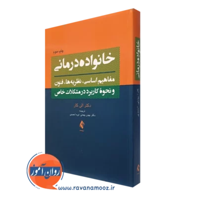 کتاب خانواده درمانی الن کار