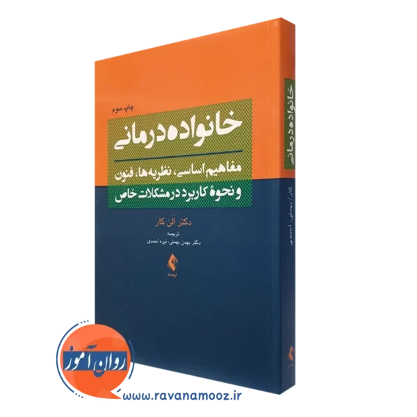 کتاب خانواده درمانی الن کار ترجمه بهمن بهمنی انتشارات ارجمند