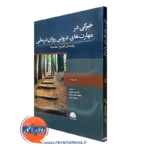 کتاب خبرگی در مهارت های درونی روان درمانی تونی رومنیر