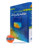 کتاب خلاصه روانپزشکی کاپلان و سادوک جلد سوم ترجمه سما سادات