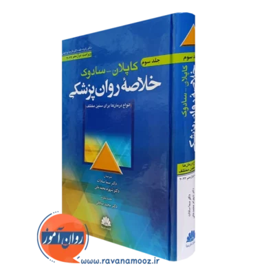کتاب خلاصه روانپزشکی کاپلان و سادوک جلد سوم ترجمه سما سادات
