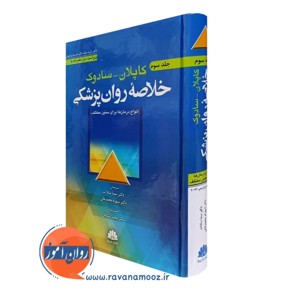 کتاب خلاصه روانپزشکی کاپلان و سادوک جلد سوم ترجمه سما سادات