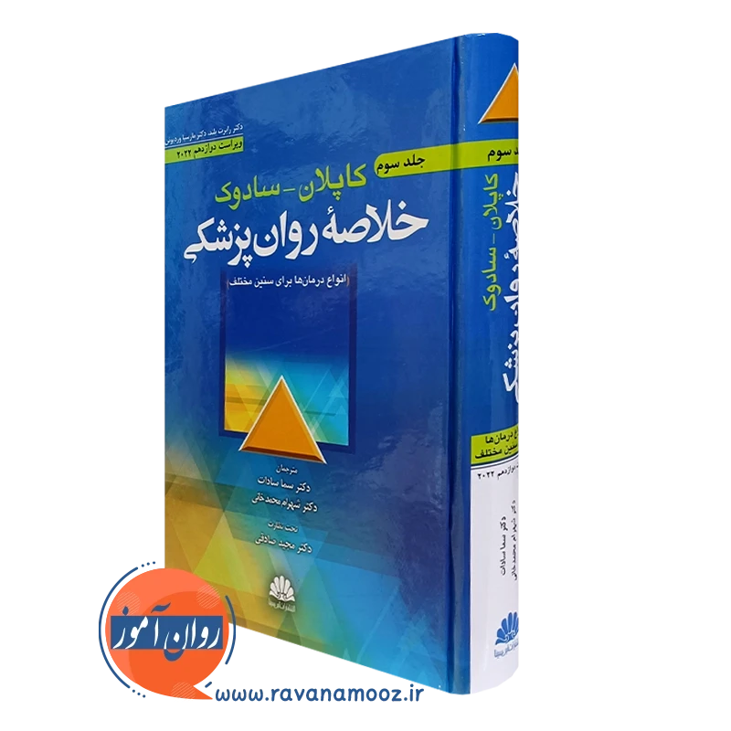 کتاب خلاصه روانپزشکی کاپلان و سادوک جلد سوم ترجمه سما سادات