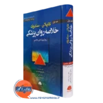 کتاب خلاصه روانپزشکی کاپلان و سادوک جلد اول ترجمه سما سادات نشر ابن سینا
