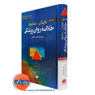 کتاب خلاصه روانپزشکی کاپلان و سادوک جلد اول ترجمه سما سادات نشر ابن سینا