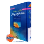 کتاب خلاصه روانپزشکی کاپلان و سادوک جلد چهارم ترجمه سما سادات