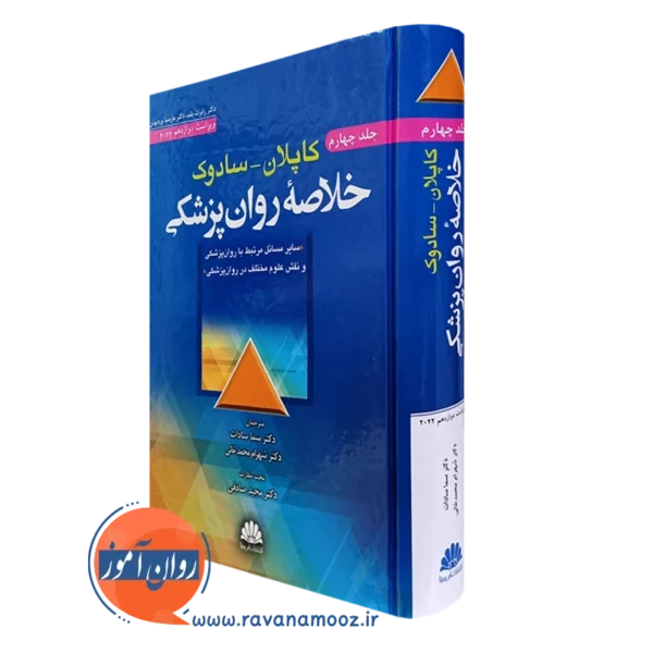 کتاب خلاصه روانپزشکی کاپلان و سادوک جلد چهارم ترجمه سما سادات
