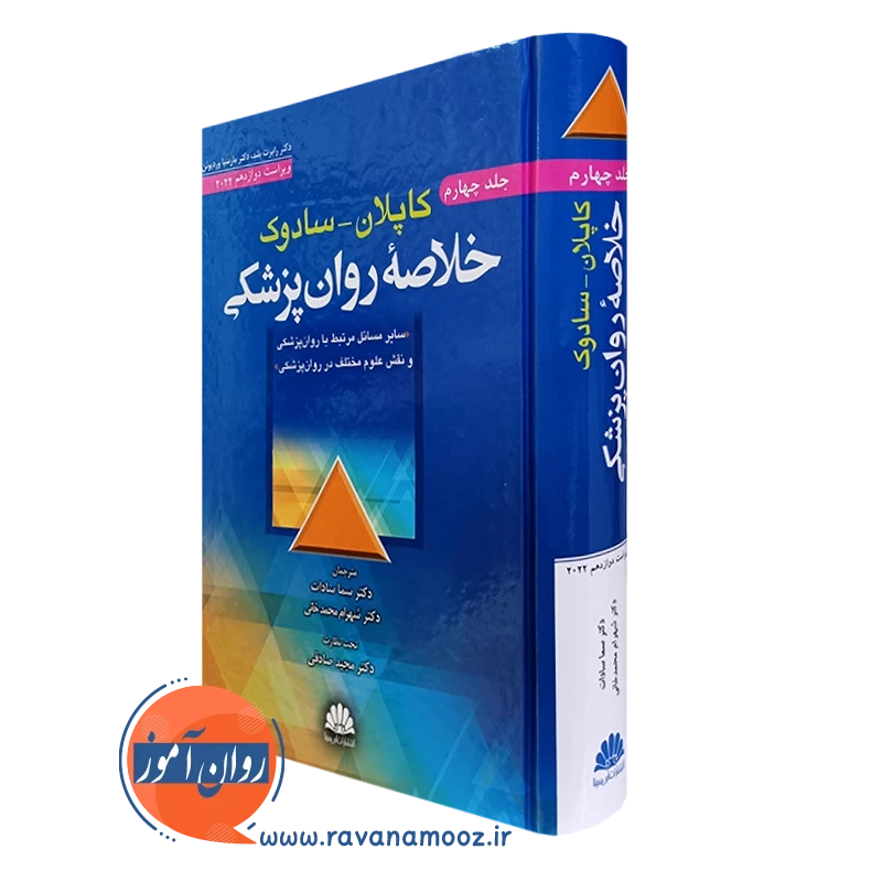 کتاب خلاصه روانپزشکی کاپلان و سادوک جلد چهارم ترجمه سما سادات