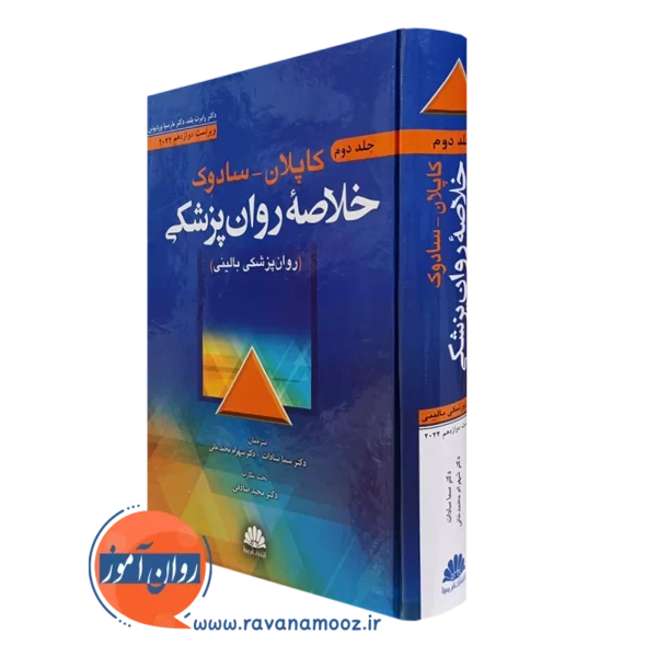 کتاب خلاصه روانپزشکی کاپلان و سادوک جلد دوم ترجمه سما سادات