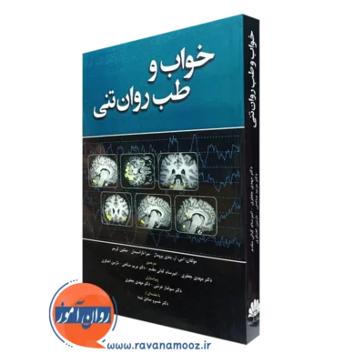 کتاب خواب و طب روان تنبی انتشارات ابن سینا
