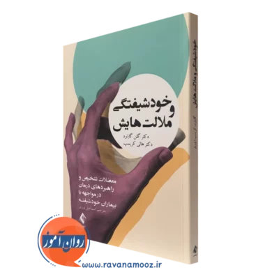 کتاب خودشیفتگی و ملالت هایش گلن گابارد انتشارات ارجمند