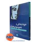 کتاب خودشیفتگی و ناخشنودی های آن گلن گابارد ترجمه توکلی