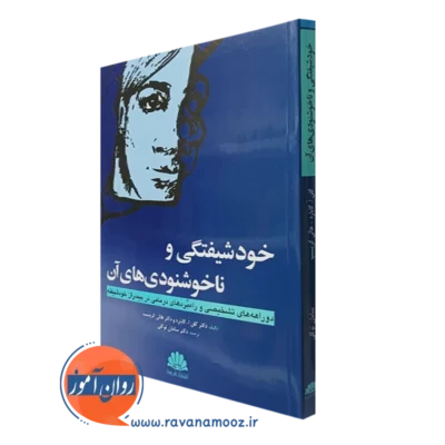 کتاب خودشیفتگی و ناخشنودی های آن گلن گابارد ترجمه توکلی