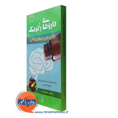 کتاب داروهای ژنریک روانپزشکی بیماری های روانی