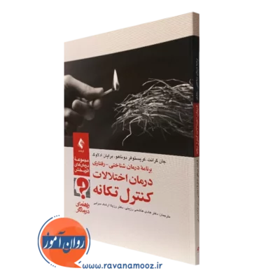 کتاب برنامه درمان شناختی رفتاری درمان اختلالات کنترل تکانه راهنمای درمانگر جان گرانت نشر ارجمند