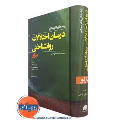 کتاب راهنمای گام به گام درمان اختلالات روانشناختی بارلو