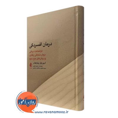 کتاب درمان افسردگی آدرین ولز نشر ارجمند