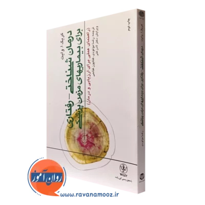 کتاب درمان شناختی رفتاری برای بیماری های مزمن پزشکی