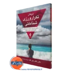 کتاب درمان تکرارورزی شناختی راکش جین نشر ارجمند