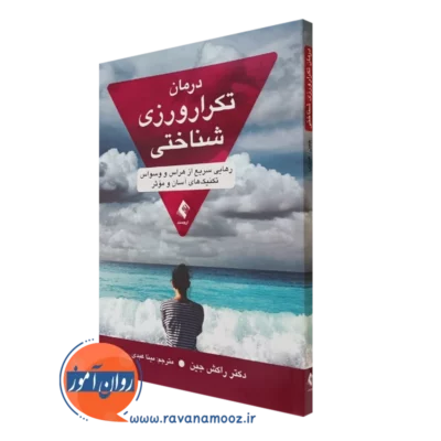 کتاب درمان تکرارورزی شناختی راکش جین نشر ارجمند