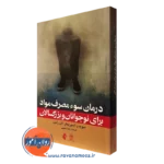 کتاب درمان سومصرف مواد برای نوجوانان و بزرگسالان انتشارات ارجمند