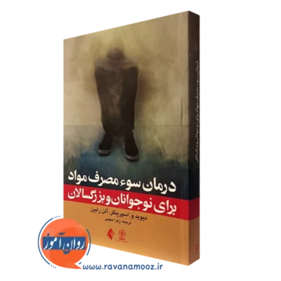 کتاب درمان سومصرف مواد برای نوجوانان و بزرگسالان انتشارات ارجمند