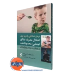 کتاب درمان شناختی رفتاری برای اختلال مصرف غذای اجتنابی محدودکننده جنیفر توماس نشر ارجمند
