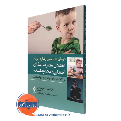 کتاب درمان شناختی رفتاری برای اختلال مصرف غذای اجتنابی محدودکننده جنیفر توماس نشر ارجمند