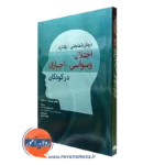 کتاب درمان شناختی رفتاری اختلال وسواسی اجباری کودکان پولی وایت