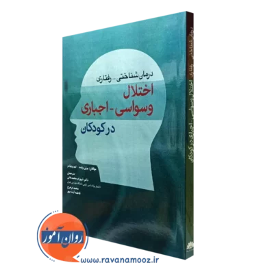 کتاب درمان شناختی رفتاری اختلال وسواسی اجباری کودکان پولی وایت
