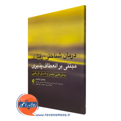 کتاب درمان شناختی رفتاری مبتنی بر انعطاف پذیری ویندی درایدن